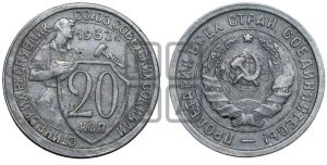 20 копеек 1932 года 