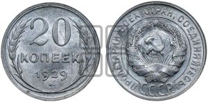 20 копеек 1929 года 