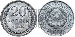 20 копеек 1925 года 