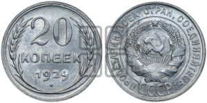 20 копеек 1929 года 