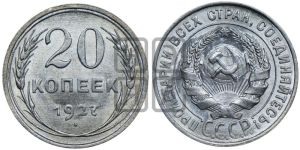20 копеек 1927 года 