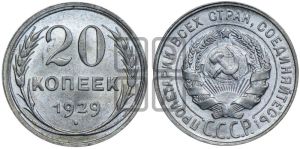 20 копеек 1929 года 