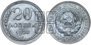 20 копеек 1928 года 