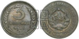 3 копейки 1926 года 