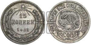 15 копеек 1921 года 
