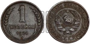 1 копейка 1924 года (серп в полюсе)