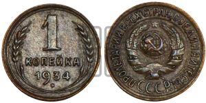 1 копейка 1934 года 