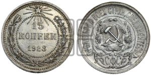 15 копеек 1923 года 