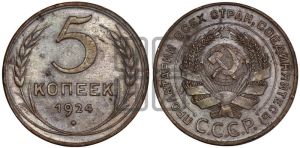5 копеек 1924 года 