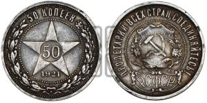 50 копеек 1921 года 