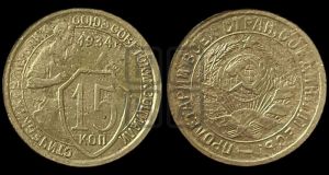 15 копеек 1934 года 