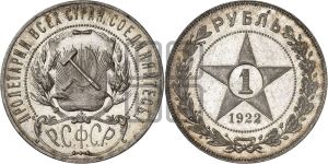 1 рубль 1922 года 
