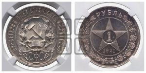 1 рубль 1921 года 