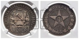 1 рубль 1922 года 