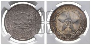 50 копеек 1922 года 