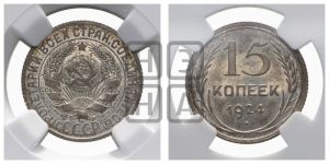 15 копеек 1924 года 