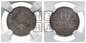 10 копеек 1924 года 