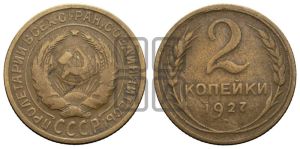 2 копейки 1927 года 