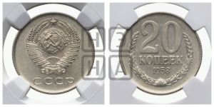 20 копеек 1958 года 