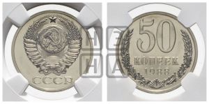 50 копеек 1988 года 