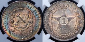 1 рубль 1921 года 