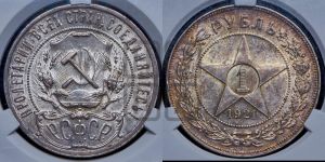 1 рубль 1921 года 