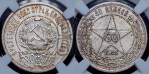50 копеек 1921 года 