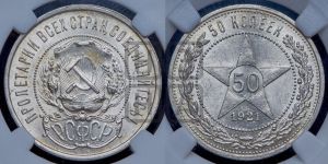 50 копеек 1921 года 