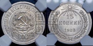 15 копеек 1923 года 