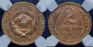 2 копейки 1926 года 