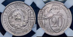 20 копеек 1933 года 
