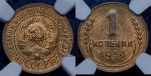 1 копейка 1934 года 