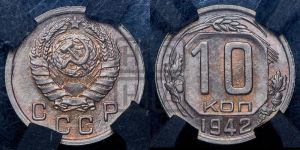 10 копеек 1942 года 