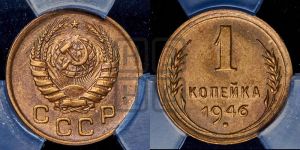 1 копейка 1946 года 