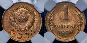 1 копейка 1949 года 