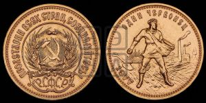 червонец 1977 года 