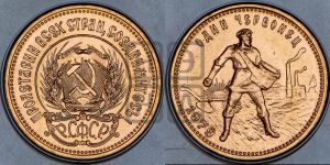 червонец 1979 года 