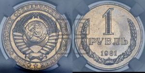 1 рубль 1981 года 