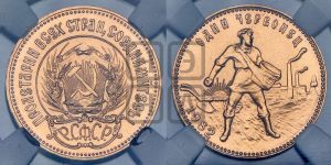 червонец 1982 года 