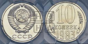 10 копеек 1983 года 