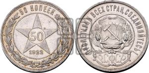 50 копеек 1922 года 