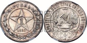1 рубль 1922 года 