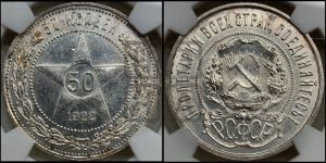 50 копеек 1922 года 