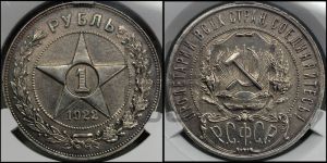 1 рубль 1922 года 