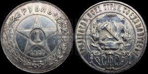 1 рубль 1922 года 