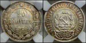 20 копеек 1923 года 