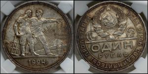 1 рубль 1924 года 