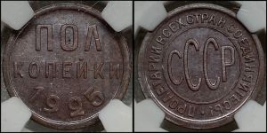 полкопейки 1925 года 