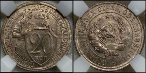 20 копеек 1931 года 
