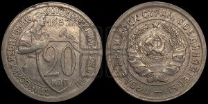 20 копеек 1932 года 